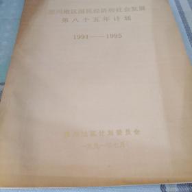 德州地区国民经济和社会发展第八个五年计划  1991一一1995；9-6-2外架2