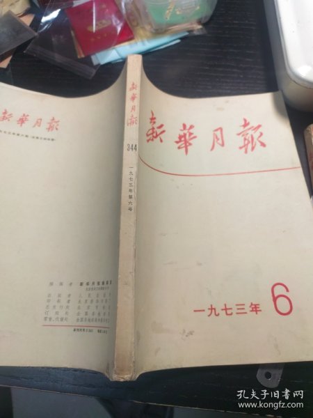 新华月报1973.6