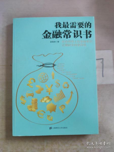 我最需要的金融常识书：学点用得上的金融常识让理财变得更简单