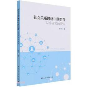 社会关系网络中的信任:实验研究的观点