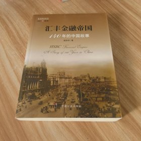 汇丰金融帝国 140年的中国故事