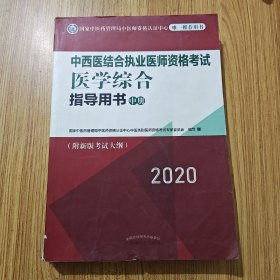 2020中西医结合执业医师资格考试医学综合指导用书（全国执医统考独家授权，全3册）