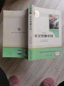 红星照耀中国 名著阅读课程化丛书 八年级上册