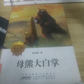 动物小说大王沈石溪自选精品集：母熊大白掌（动物小说大王沈石溪自选精品的重磅推出，令人赞叹的动物传奇，可歌可泣的生态赞歌。）