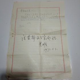 民主革命活动家，现代教育家。原北京师范学院院长仓孝和信札1页