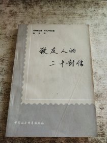 致友人的二十封信 一版一印