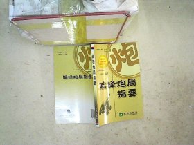 偏锋炮局指要