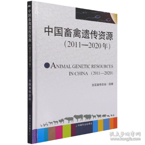 中国畜禽遗传资源(2011-2020年)(精)