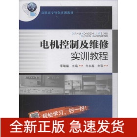 電機(jī)控制及維修實(shí)訓(xùn)教程
