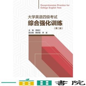 大学英语四级考试综合强化训练（第二版）