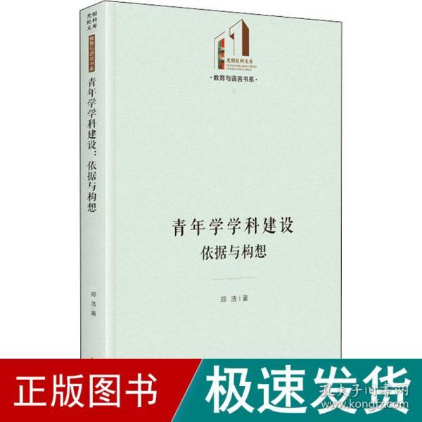 青年学学科建设：依据与构想