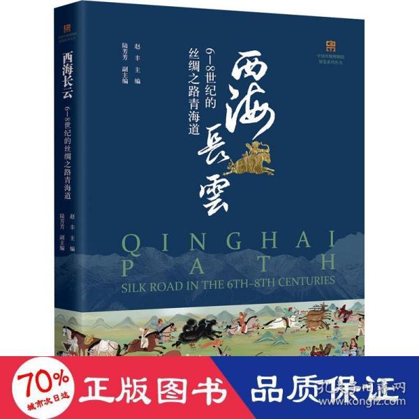 西海长云：6—8世纪的丝绸之路青海道