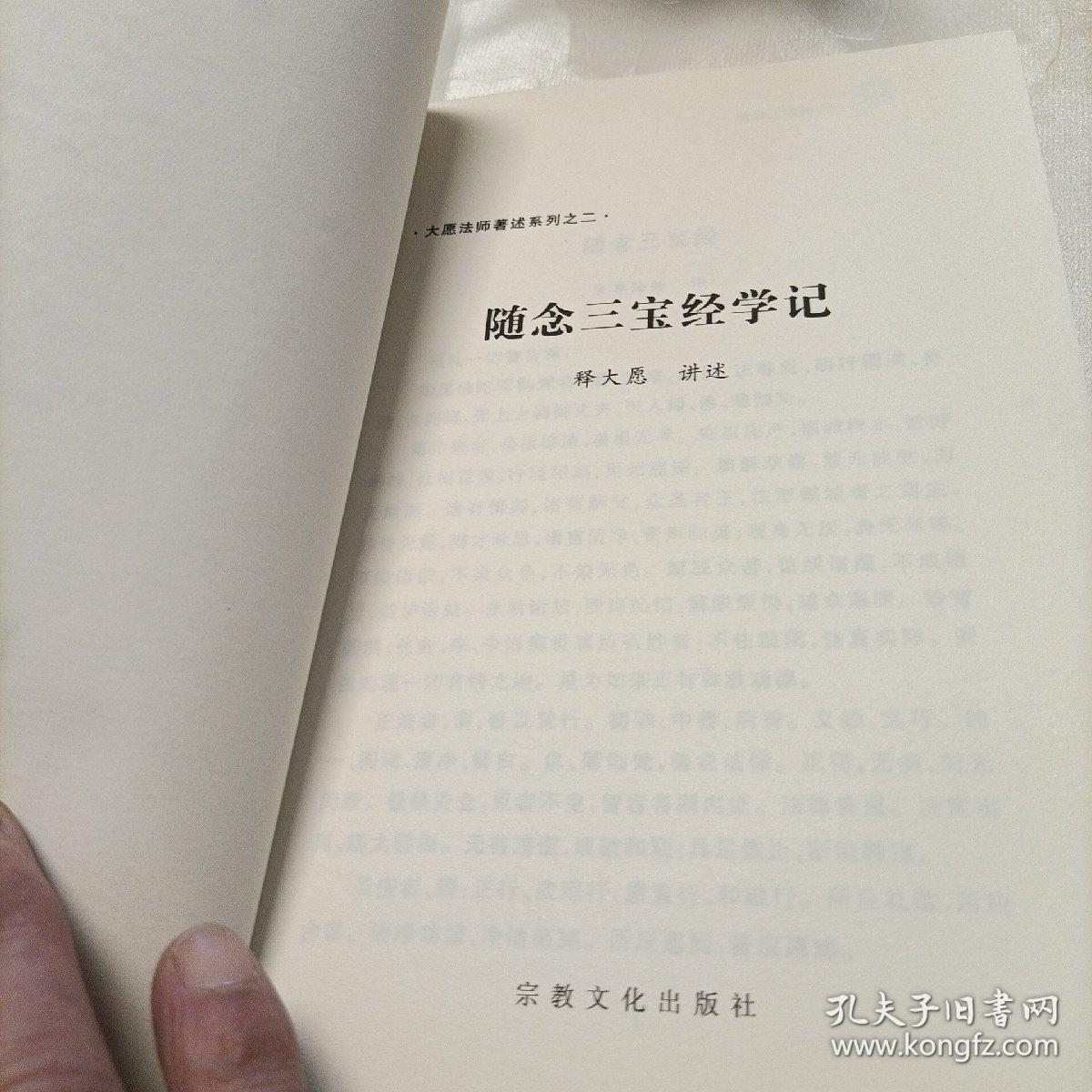 大愿法师著述系列:随念三宝经学记 观世音菩萨普门品学记——两部