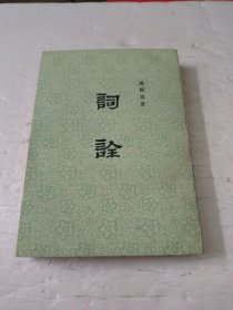 词诠