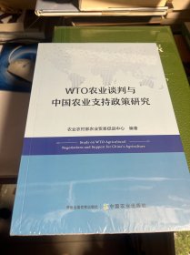 WTO农业谈判与中国农业支持政策研究 农业农村部农业贸易促进中心 编