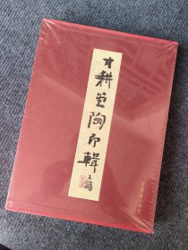 寸耕堂陶印辑 陶印集