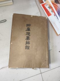 四库提要辨证（科学出版社）仅印460本