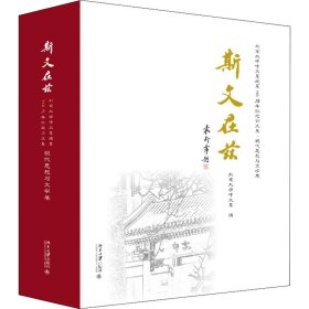 斯文在兹：北京大学中文系建系110周年纪念论文集·现代思想与文学卷