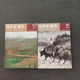 美术家通讯2009.1.2