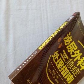 临床急症处理指南系列--泌尿外科急症处理指南