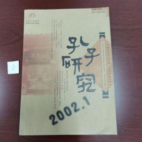 《孔子研究》季刊1997年第三期