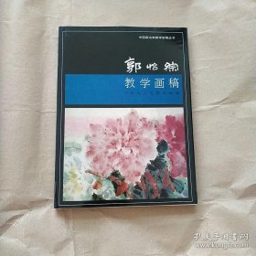 中国画名家教学画稿丛书：郭怡孮教学画稿