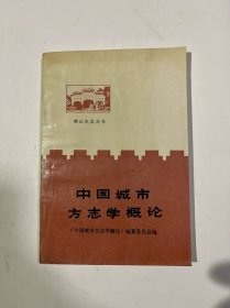 中国城市方志学概论