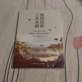 《假如给我三天光明 》海伦，凯勒 著,博集天卷 出品 湖南文艺出版社