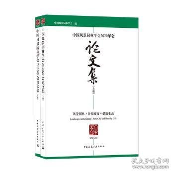 中国风景园林学会2020年会论文集（上、下册）