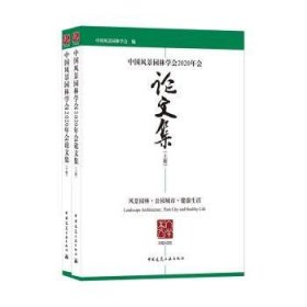 中国风景园林学会2020年会论文集（上、下册）