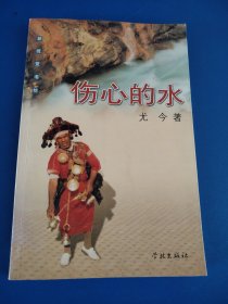 伤心的水
