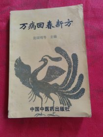 万病回春新方