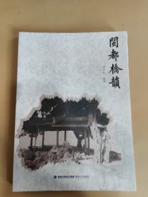 闽都桥韵