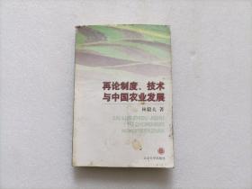 再论制度、技术与中国农业发展