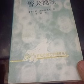 警犬挽歌：20世纪外国文学精粹丛书