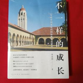新东方 不一样的成长：写给中国家庭的国际教育启蒙书