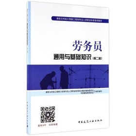 劳务员通用与基础知识（第2版） 胡兴福 9787107541 中国建筑工业出版社 2017-07-01