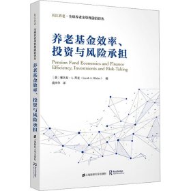 养老基金效率、投资与风险承担