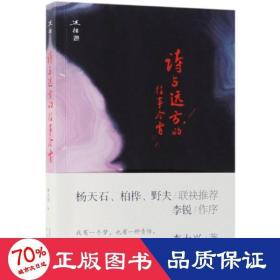 述往:詩與遠方的往事今宵 散文 李大興
