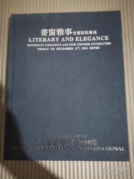 福建静轩．匡复艺术．翰风国际2015书窗雅事-古董珍玩专场/