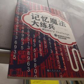 记忆魔法大练兵：72套神奇的记忆魔法实战训练题