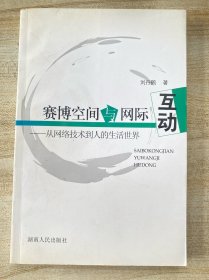 賽博空間與網(wǎng)際互動(dòng):從網(wǎng)絡(luò)技術(shù)到人的生活世界