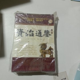 资治通鉴故事