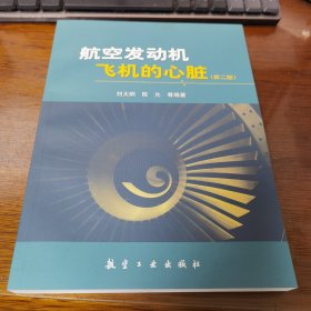 航空发动机飞机的心脏（第2版）