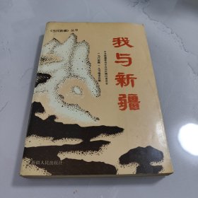 我与新疆 《当代新疆》丛书