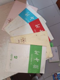 新中医1979年1-6，少第5期，双月刊，5本合售，有少许写画和水印，点点霉味，品自定