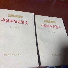 中国革命史讲义上下