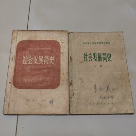 80年代版老课本2册（社会发展简史.初中.上.下册.试用本）使用本，品差如图自鉴