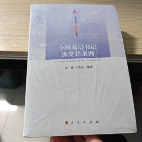 全国基层书记抓党建案例/中浦院书系·研究报告系列