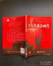 少年英雄诗画传：全彩配乐诵读本
